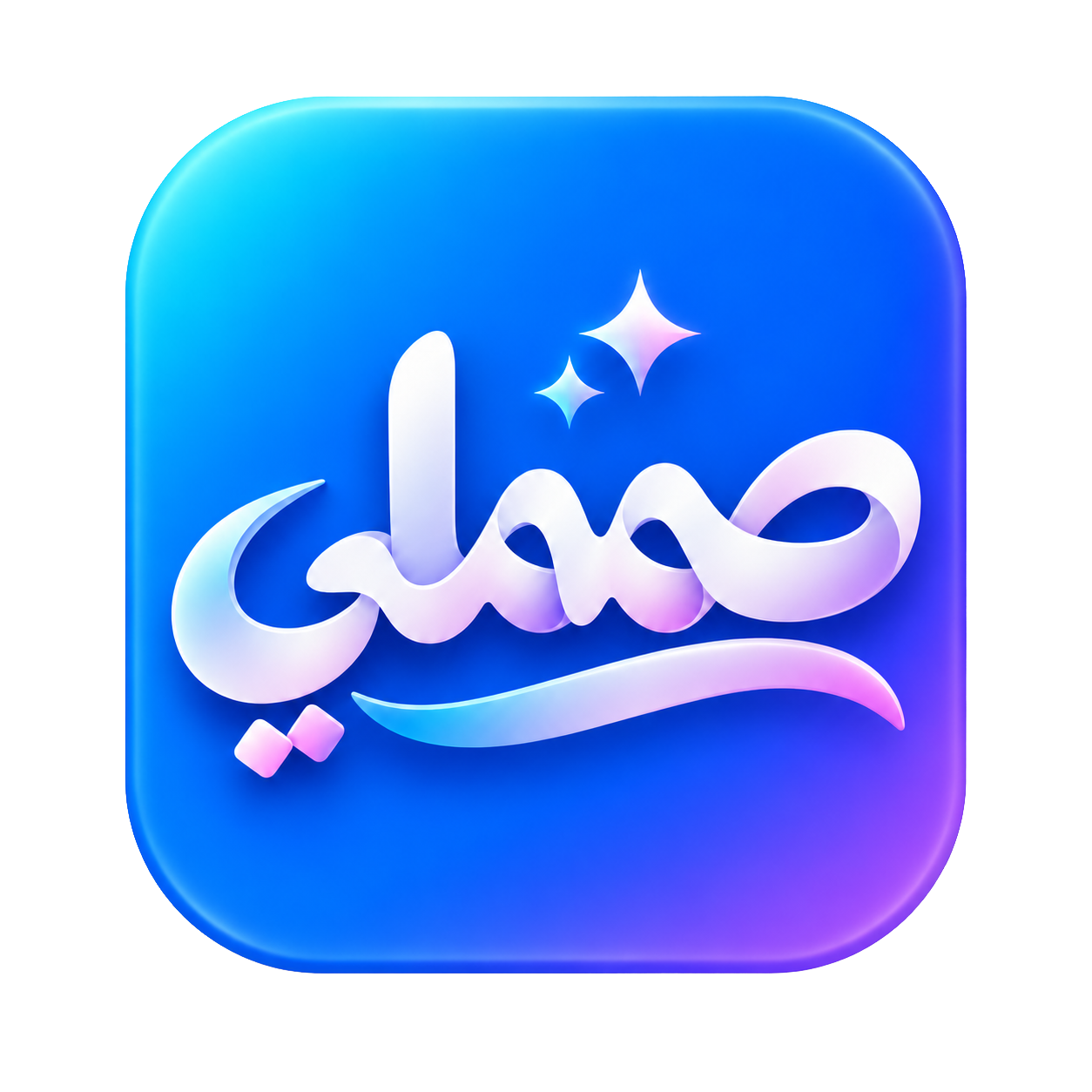 صمملي