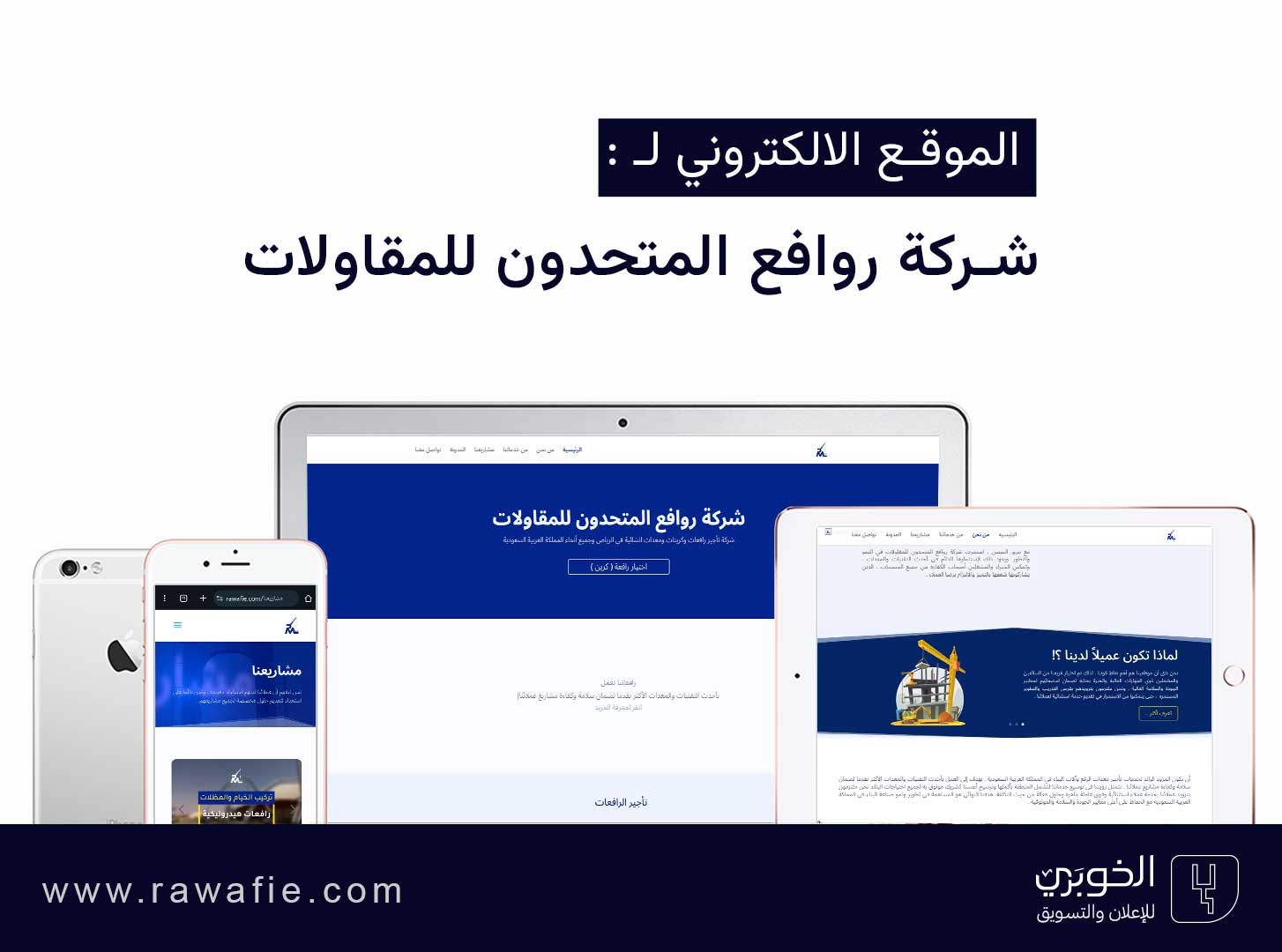 تصميم موقع الكتروني لشركة روافع المتحدون للمقاولات